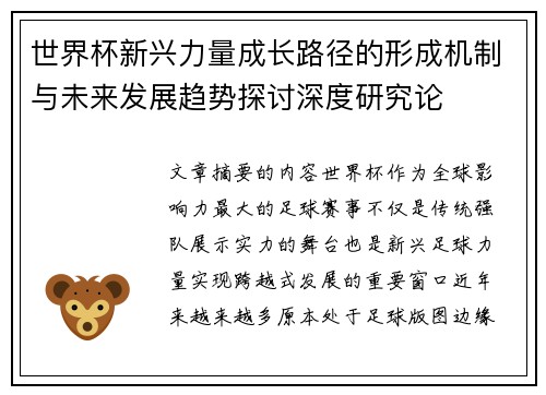 世界杯新兴力量成长路径的形成机制与未来发展趋势探讨深度研究论 世界杯新兴力量成长路径的形成机制与未来发展趋势探讨深度研究论