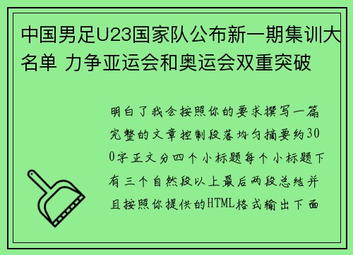 中国男足U23国家队公布新一期集训大名单 力争亚运会和奥运会双重突破 中国男足U23国家队公布新一期集训大名单 力争亚运会和奥运会双重突破