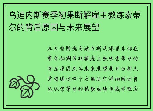 乌迪内斯赛季初果断解雇主教练索蒂尔的背后原因与未来展望 乌迪内斯赛季初果断解雇主教练索蒂尔的背后原因与未来展望