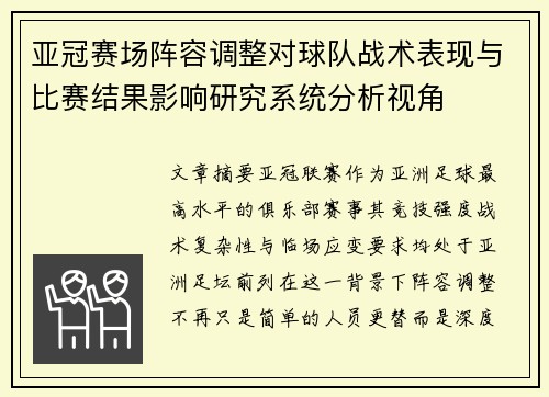 亚冠赛场阵容调整对球队战术表现与比赛结果影响研究系统分析视角 亚冠赛场阵容调整对球队战术表现与比赛结果影响研究系统分析视角