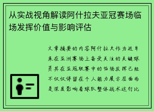从实战视角解读阿什拉夫亚冠赛场临场发挥价值与影响评估 从实战视角解读阿什拉夫亚冠赛场临场发挥价值与影响评估