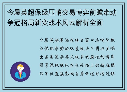 今晨英超保级压哨交易博弈前瞻牵动争冠格局新变战术风云解析全面 今晨英超保级压哨交易博弈前瞻牵动争冠格局新变战术风云解析全面