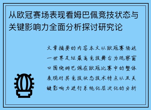 从欧冠赛场表现看姆巴佩竞技状态与关键影响力全面分析探讨研究论 从欧冠赛场表现看姆巴佩竞技状态与关键影响力全面分析探讨研究论