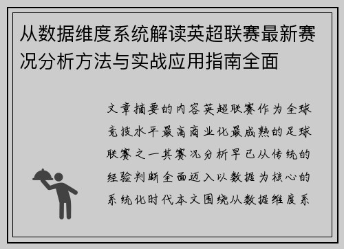 从数据维度系统解读英超联赛最新赛况分析方法与实战应用指南全面