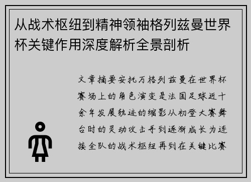从战术枢纽到精神领袖格列兹曼世界杯关键作用深度解析全景剖析 从战术枢纽到精神领袖格列兹曼世界杯关键作用深度解析全景剖析