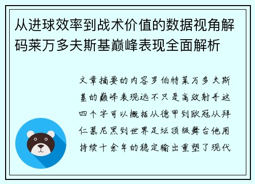 从进球效率到战术价值的数据视角解码莱万多夫斯基巅峰表现全面解析 从进球效率到战术价值的数据视角解码莱万多夫斯基巅峰表现全面解析