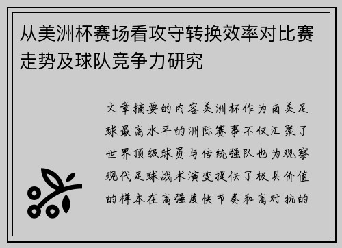 从美洲杯赛场看攻守转换效率对比赛走势及球队竞争力研究 从美洲杯赛场看攻守转换效率对比赛走势及球队竞争力研究
