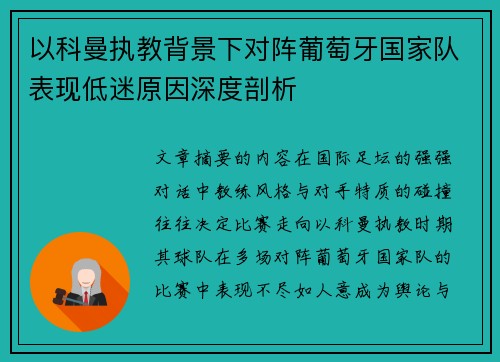 以科曼执教背景下对阵葡萄牙国家队表现低迷原因深度剖析 以科曼执教背景下对阵葡萄牙国家队表现低迷原因深度剖析
