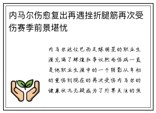 内马尔伤愈复出再遇挫折腿筋再次受伤赛季前景堪忧 内马尔伤愈复出再遇挫折腿筋再次受伤赛季前景堪忧