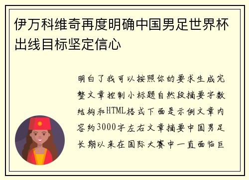 伊万科维奇再度明确中国男足世界杯出线目标坚定信心 伊万科维奇再度明确中国男足世界杯出线目标坚定信心