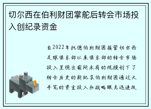 切尔西在伯利财团掌舵后转会市场投入创纪录资金 切尔西在伯利财团掌舵后转会市场投入创纪录资金