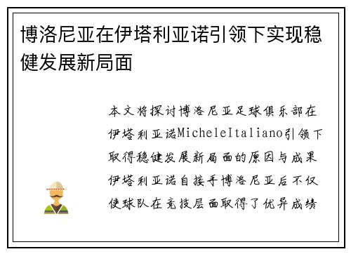 博洛尼亚在伊塔利亚诺引领下实现稳健发展新局面 博洛尼亚在伊塔利亚诺引领下实现稳健发展新局面