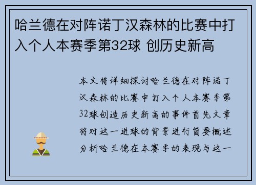 哈兰德在对阵诺丁汉森林的比赛中打入个人本赛季第32球 创历史新高 哈兰德在对阵诺丁汉森林的比赛中打入个人本赛季第32球 创历史新高