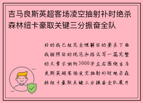 吉马良斯英超客场凌空抽射补时绝杀森林纽卡豪取关键三分振奋全队 吉马良斯英超客场凌空抽射补时绝杀森林纽卡豪取关键三分振奋全队