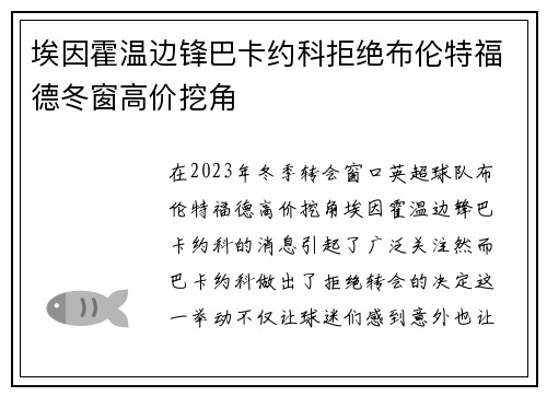埃因霍温边锋巴卡约科拒绝布伦特福德冬窗高价挖角