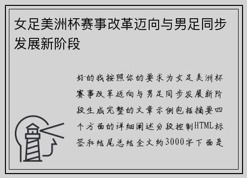 女足美洲杯赛事改革迈向与男足同步发展新阶段