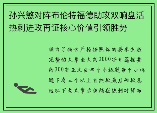孙兴慜对阵布伦特福德助攻双响盘活热刺进攻再证核心价值引领胜势