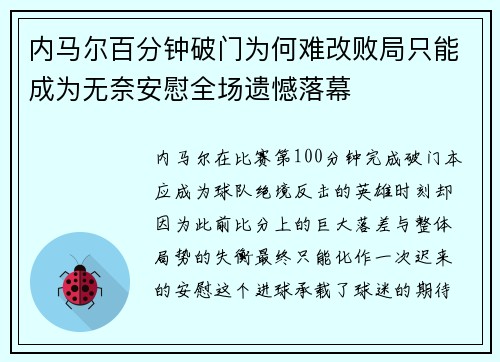 内马尔百分钟破门为何难改败局只能成为无奈安慰全场遗憾落幕