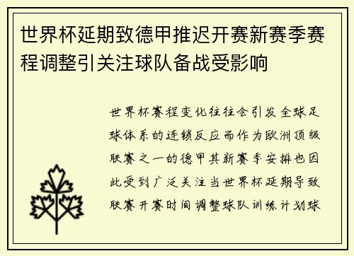 世界杯延期致德甲推迟开赛新赛季赛程调整引关注球队备战受影响