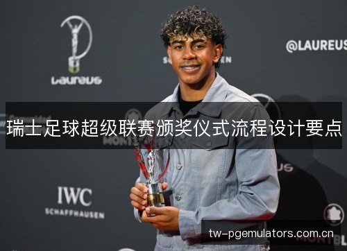 瑞士足球超级联赛颁奖仪式流程设计要点